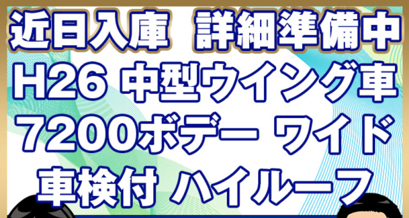 日野 ウイング車 レンジャープロ|中古トラックの販売・買取・査定のアイナビ