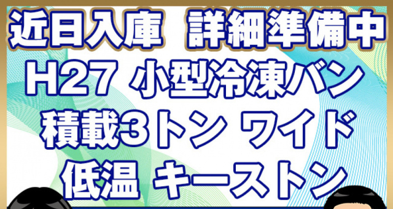 日野 冷凍バン デュトロ|中古トラックの販売・買取・査定のアイナビ