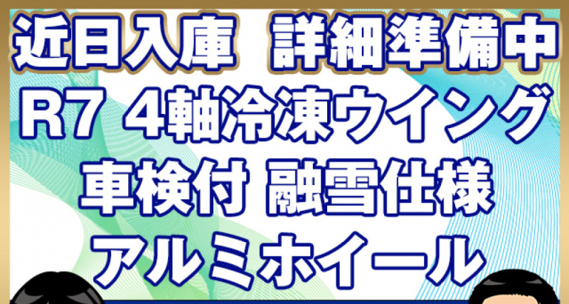 いすゞ 冷凍ウイング ギガ|中古トラックの販売・買取・査定のアイナビ