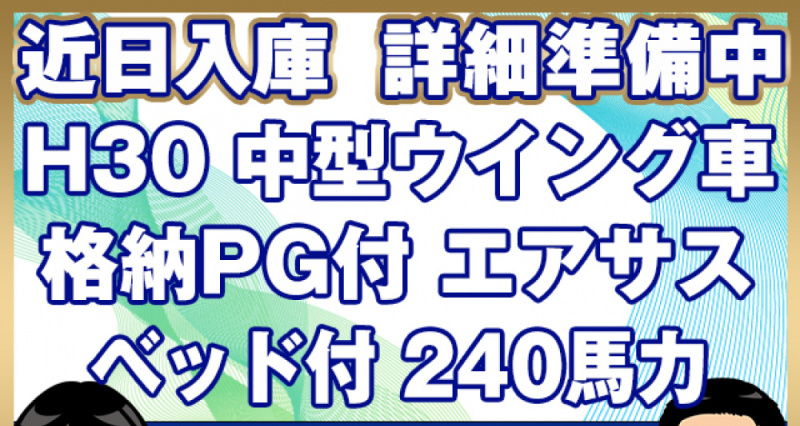 いすゞ ウイング車 フォワード|中古トラックの販売・買取・査定のアイナビ