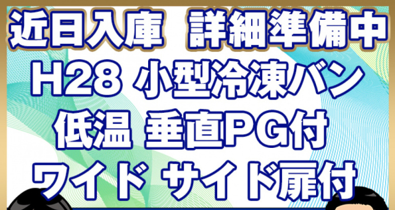いすゞ 冷凍バン エルフ|中古トラックの販売・買取・査定のアイナビ