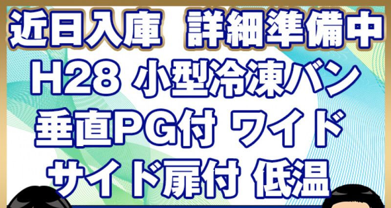 いすゞ 冷凍バン エルフ|中古トラックの販売・買取・査定のアイナビ