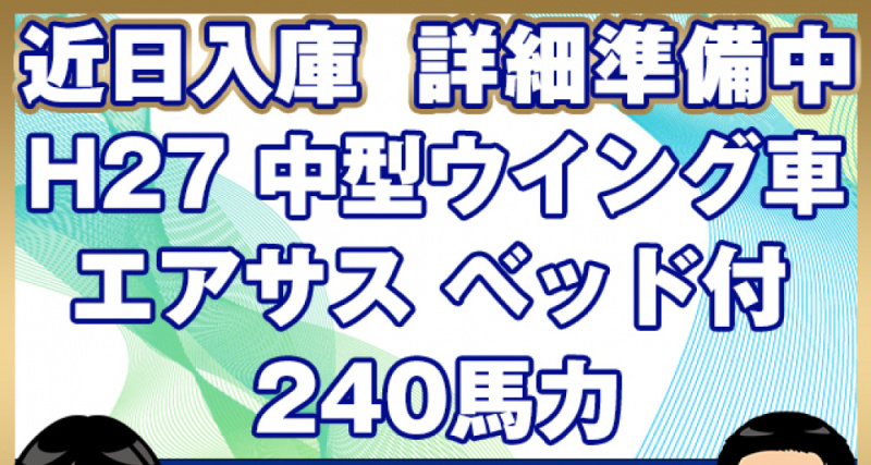 日野 ウイング車 レンジャープロ|中古トラックの販売・買取・査定のアイナビ