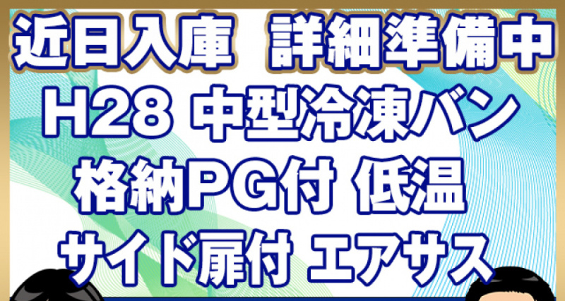 日野 冷凍バン レンジャープロ|中古トラックの販売・買取・査定のアイナビ