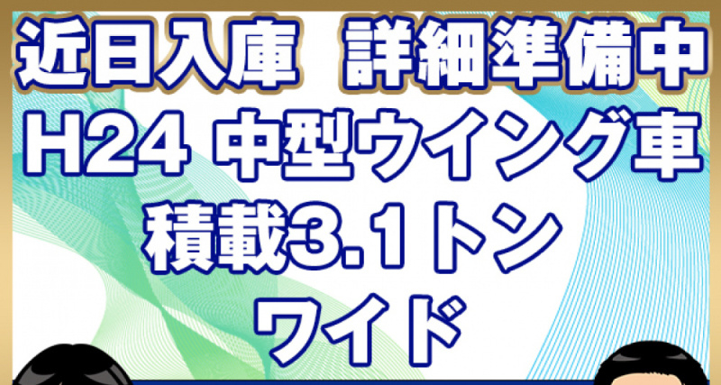 日野 ウイング車 レンジャープロ|中古トラックの販売・買取・査定のアイナビ