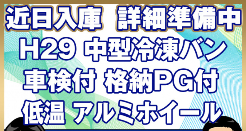 日野 冷凍バン レンジャープロ|中古トラックの販売・買取・査定のアイナビ