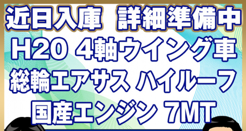 三菱ふそう ウイング車 スーパーグレート|中古トラックの販売・買取・査定のアイナビ