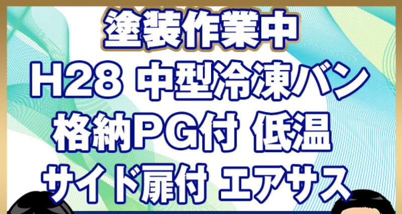 日野 冷凍バン レンジャープロ|中古トラックの販売・買取・査定のアイナビ