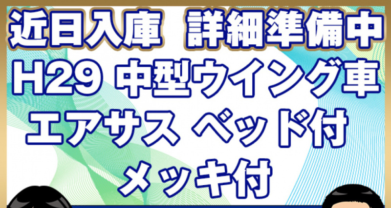 日野 ウイング車 レンジャー|中古トラックの販売・買取・査定のアイナビ
