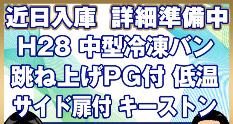 日野 冷凍バン レンジャープロ|中古トラックの販売・買取・査定のアイナビ