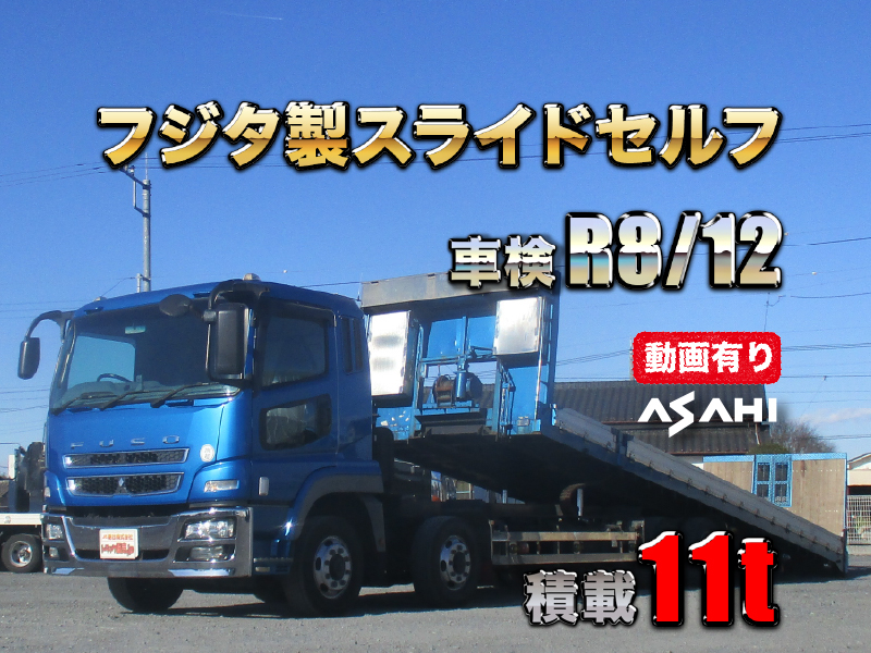 H19スーパーグレートフジタ製スライドセルフ積載11tラジコン付|中古トラックの販売・買取・査定のアイナビ