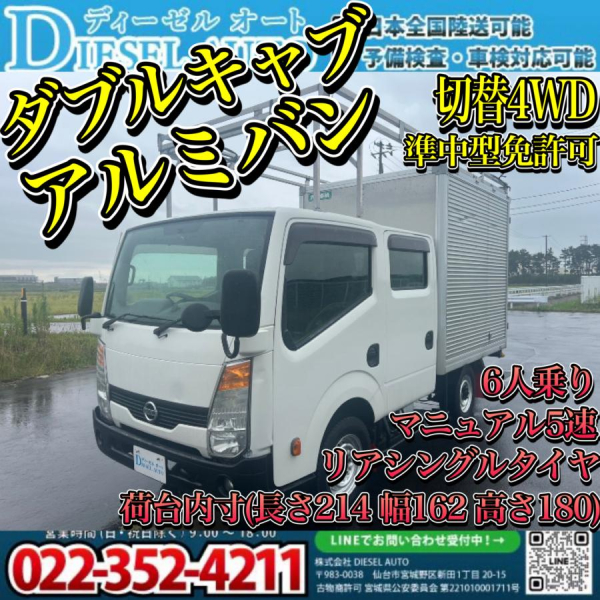 平成27年 アトラス ダブルキャブ アルミバン 切り替え4WD|中古トラックの販売・買取・査定のアイナビ
