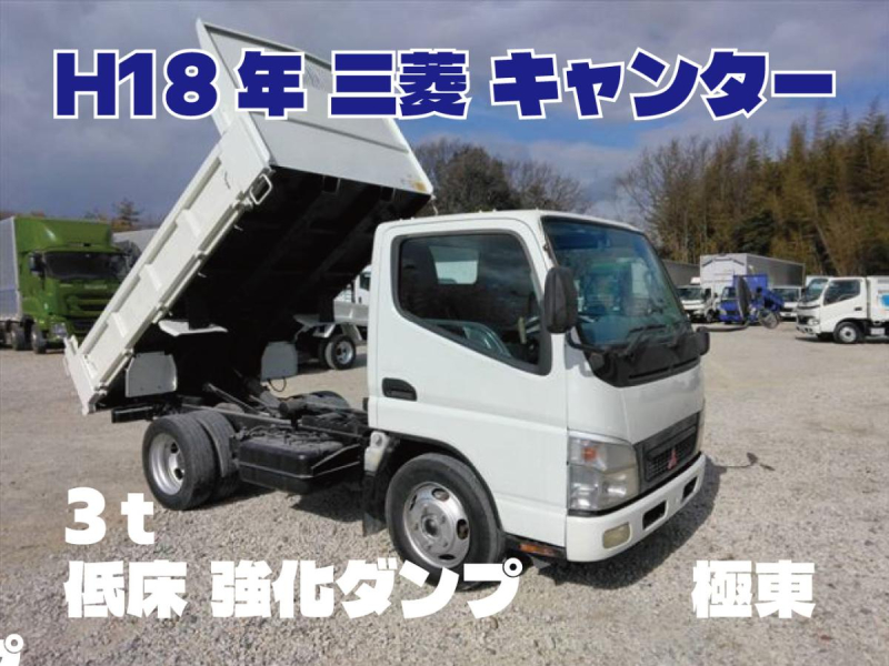 H18年 キャンター3t低床強化ダンプ|中古トラックの販売・買取・査定のアイナビ