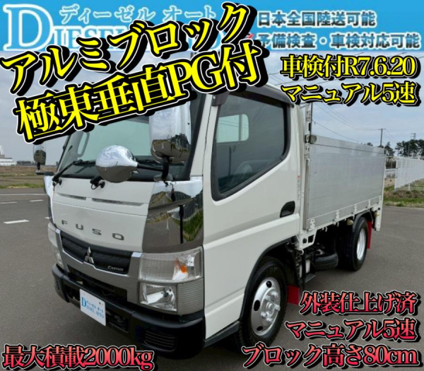 平成28年 キャンター アルミブロック パワーゲート 車検付|中古トラックの販売・買取・査定のアイナビ