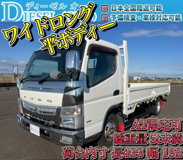 平成26年 キャンター ワイドロング 平ボディー 準中型免許可|中古トラックの販売・買取・査定のアイナビ