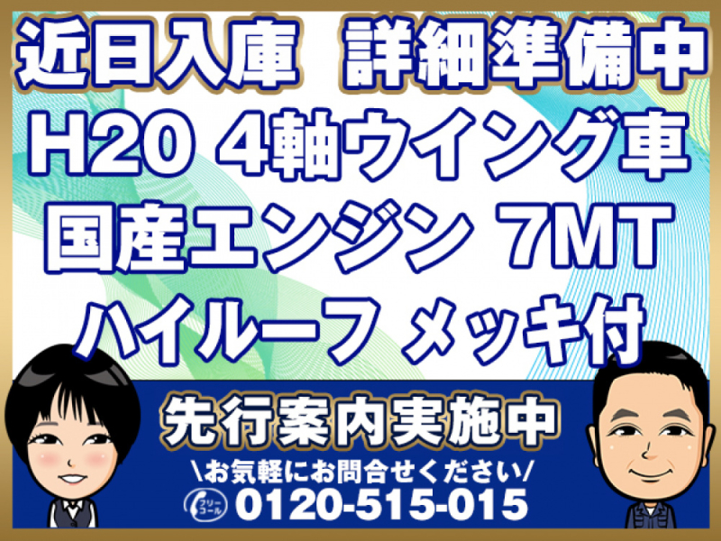 三菱ふそう ウイング車 スーパーグレート|中古トラックの販売・買取・査定のアイナビ