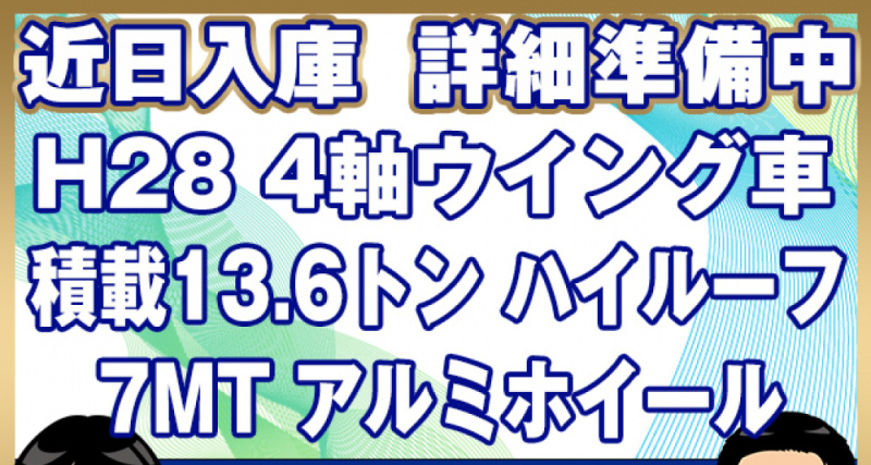 三菱ふそう ウイング車 スーパーグレート|中古トラックの販売・買取・査定のアイナビ
