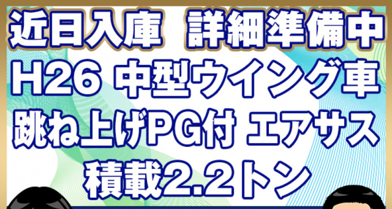 三菱ふそう ウイング車 ファイター|中古トラックの販売・買取・査定のアイナビ