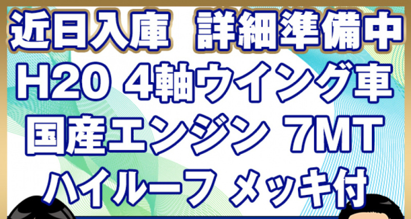 三菱ふそう ウイング車 スーパーグレート|中古トラックの販売・買取・査定のアイナビ