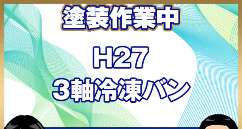 日野 冷凍バン プロフィア|中古トラックの販売・買取・査定のアイナビ