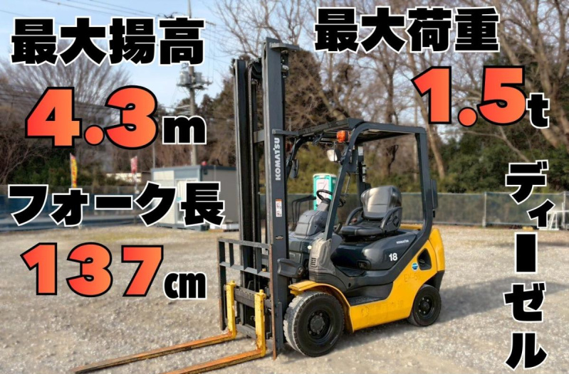 ディーゼルAT車FD18T-21PIP最大揚高4.3mフォーク長137cm|中古トラックの販売・買取・査定のアイナビ