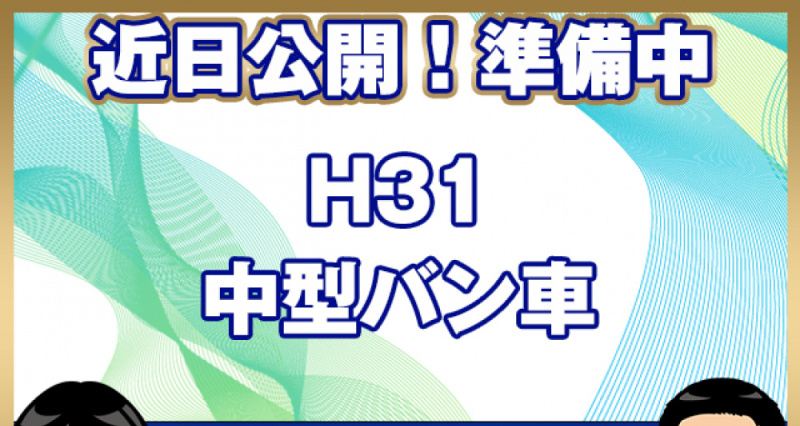 いすゞ バン車 フォワード|中古トラックの販売・買取・査定のアイナビ