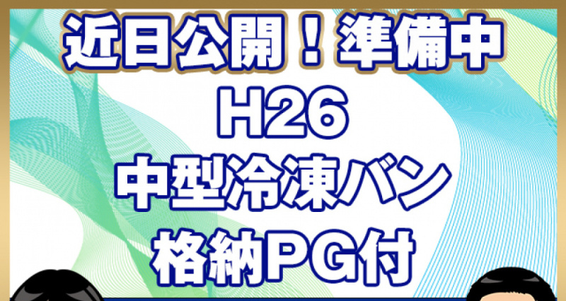 いすゞ 冷凍バン フォワード|中古トラックの販売・買取・査定のアイナビ