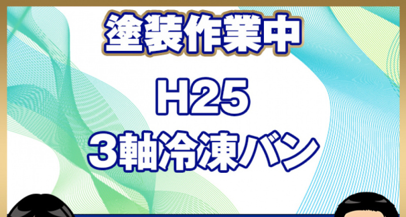 いすゞ 冷凍バン ギガ|中古トラックの販売・買取・査定のアイナビ