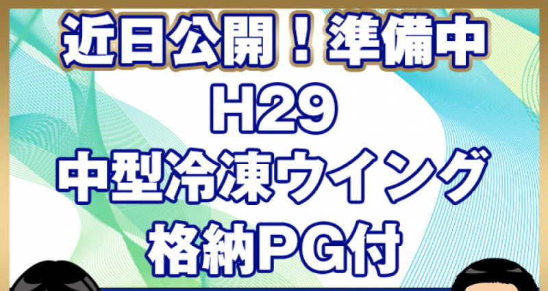 日野 冷凍ウイング レンジャープロ|中古トラックの販売・買取・査定のアイナビ