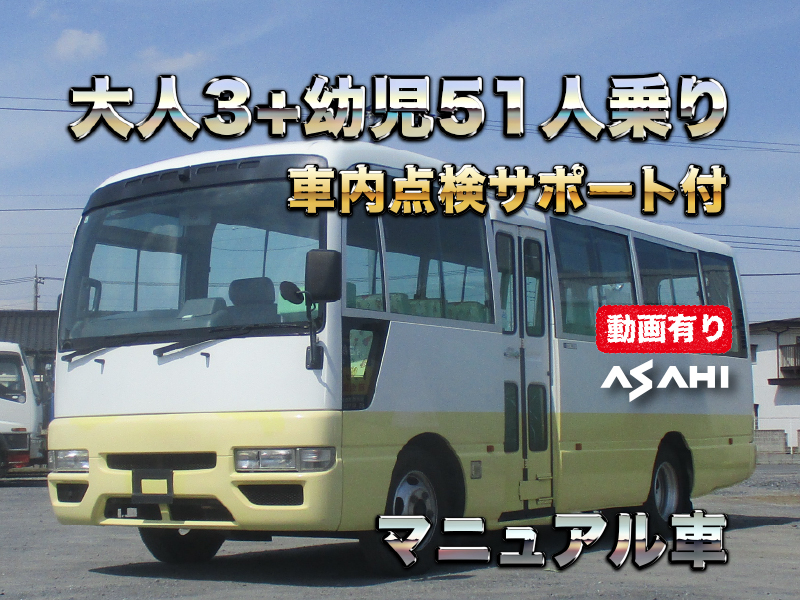 H27シビリアン幼児バス3+51人乗り5速ミッション|中古トラックの販売・買取・査定のアイナビ