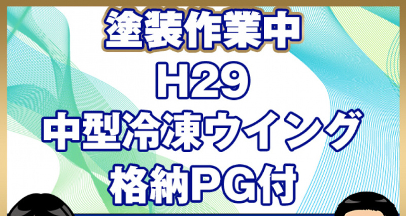 日野 冷凍ウイング レンジャープロ|中古トラックの販売・買取・査定のアイナビ