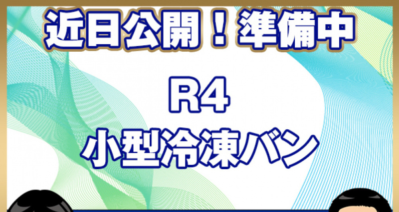 三菱ふそう 冷凍バン キャンター|中古トラックの販売・買取・査定のアイナビ