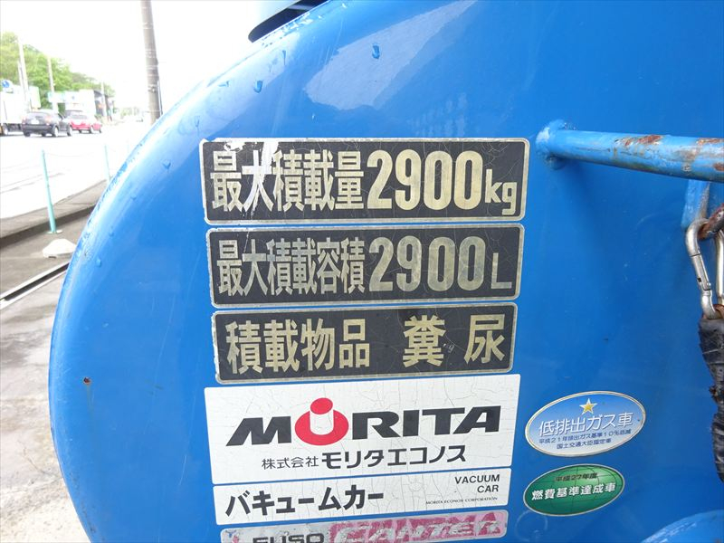 バキューム モリタ 2900L|中古トラックの販売・買取・査定のアイナビ