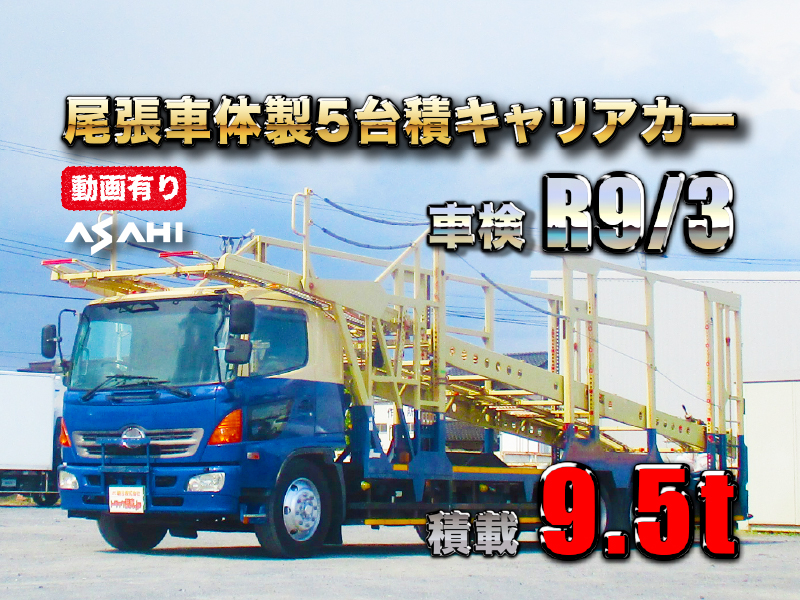 H19レンジャー尾張車体5台積みキャリアカー車検R9/3積載9.5t|中古トラックの販売・買取・査定のアイナビ