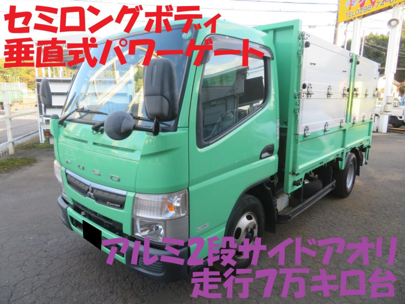 低走行7万キロ H29年キャンターアルミ2段アオリセミロング垂直PG|中古トラックの販売・買取・査定のアイナビ