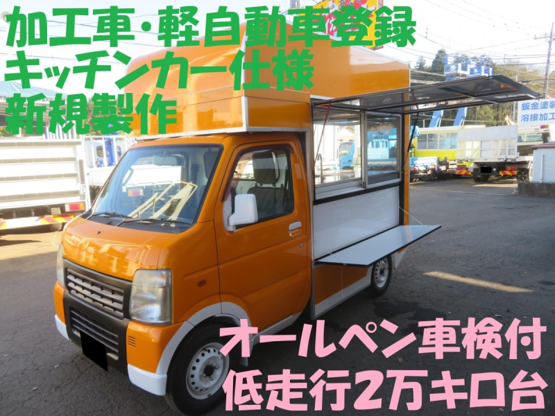 軽登録低走行H24年キャリイ車検付加工車キッチンカー新規製作|中古トラックの販売・買取・査定のアイナビ