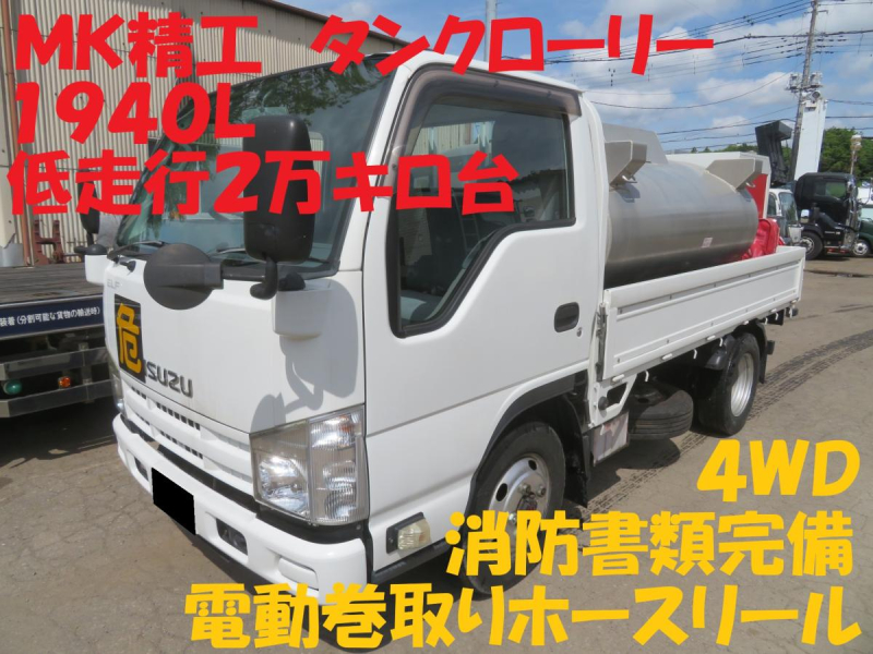 H26年 低走行エルフ4WD　MK精工タンクローリー1940L消防書類完備|中古トラックの販売・買取・査定のアイナビ
