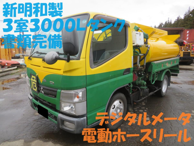 H.23年 三菱ふそう キャンター 新明和3室3000Lタンク書類完備|中古トラックの販売・買取・査定のアイナビ