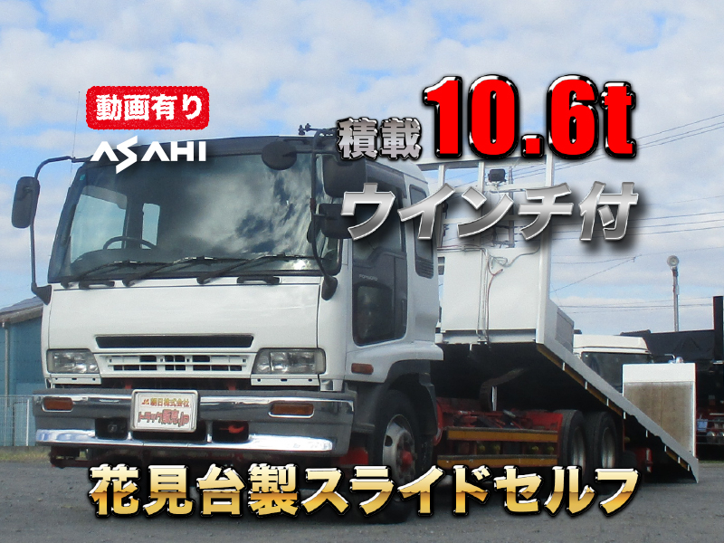 H16フォワード増トン花見台製セルフ積載10.6t車検R8/12|中古トラックの販売・買取・査定のアイナビ