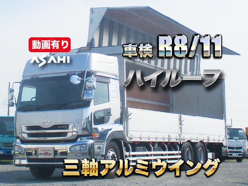 H25クオン三軸アルミウイング車検R8/11積載13.7tハイルーフ|中古トラックの販売・買取・査定のアイナビ
