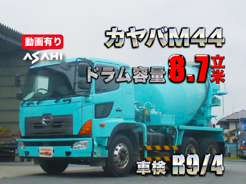 H28プロフィアミキサー車カヤバM44車検R9/4ドラム容量8.7立米|中古トラックの販売・買取・査定のアイナビ