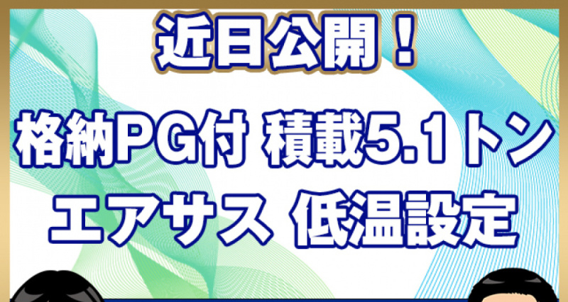 いすゞ 冷凍バン フォワード|中古トラックの販売・買取・査定のアイナビ