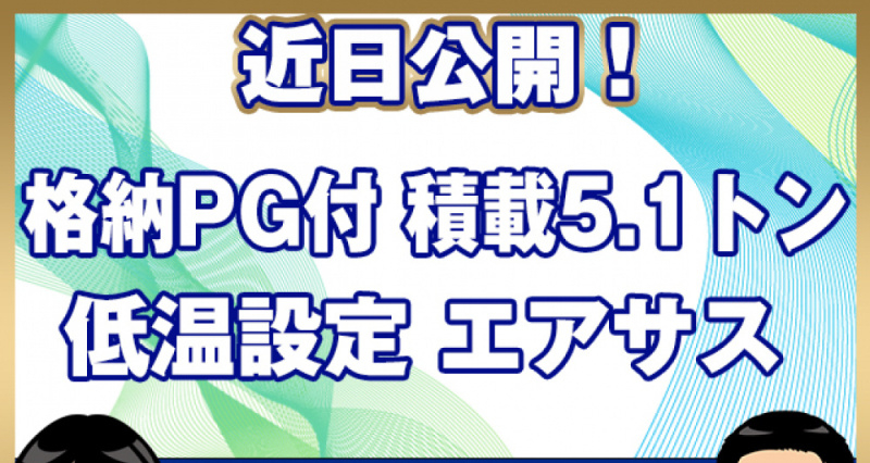 いすゞ 冷凍バン フォワード|中古トラックの販売・買取・査定のアイナビ