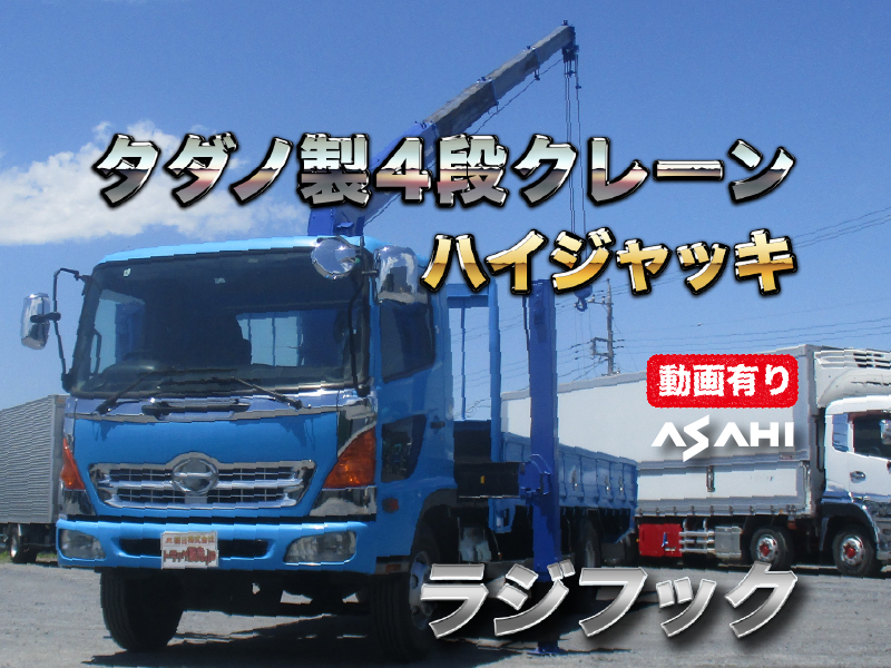 H20レンジャータダノ4段クレーンハイジャッキラジフック車検付|中古トラックの販売・買取・査定のアイナビ