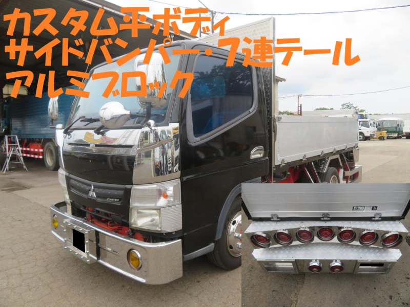 H25年 キャンター アルミブロック平ボディ ワンオフ7連テール|中古トラックの販売・買取・査定のアイナビ