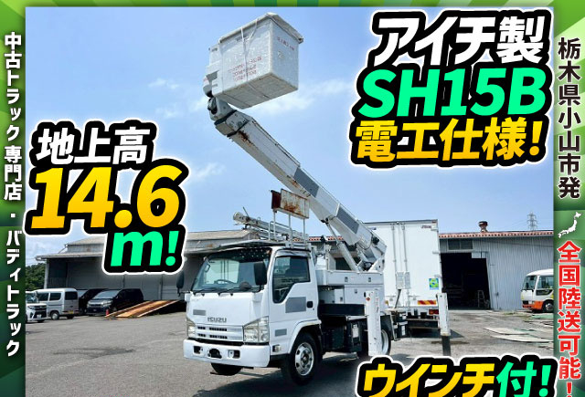 アイチSH15B★地上高14.6m★電工仕様!絶縁バケット★ウインチ|中古トラックの販売・買取・査定のアイナビ