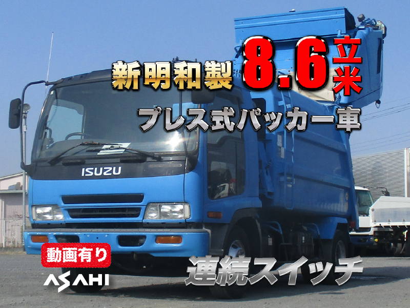 H16フォワード新明和8.6立米プレスパッカー連続動作|中古トラックの販売・買取・査定のアイナビ