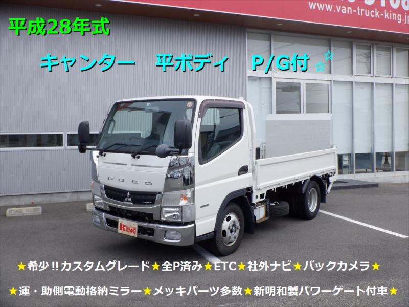 H28 キャンター 平ボディ P/G付 カスタムグレード ETC|中古トラックの販売・買取・査定のアイナビ