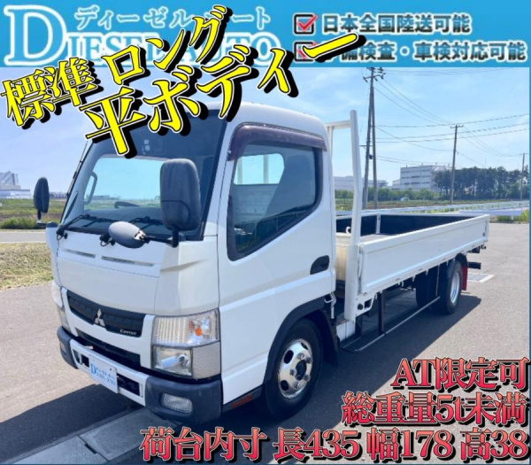 平成27年 キャンター 標準ロング 平ボディー 準中型 AT限定可|中古トラックの販売・買取・査定のアイナビ