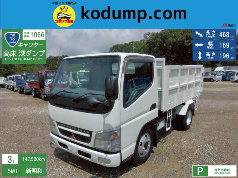 H18年　キャンター 3t 高床 深ダンプ　No.1066|中古トラックの販売・買取・査定のアイナビ
